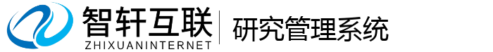 研究管理系统